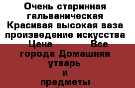 Очень старинная гальваническая Красивая высокая ваза произведение искусства › Цена ­ 1 320 - Все города Домашняя утварь и предметы быта » Интерьер   . Пензенская обл.,Мокшанский р-н